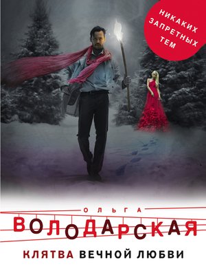 cover image of Клятва вечной любви